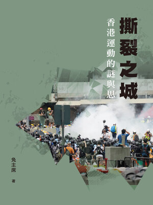 撕裂之城: 香港運動的謎與思 - ebook